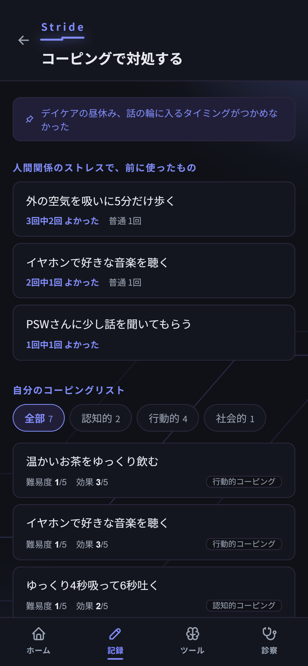 アプリ画面:コーピングリスト