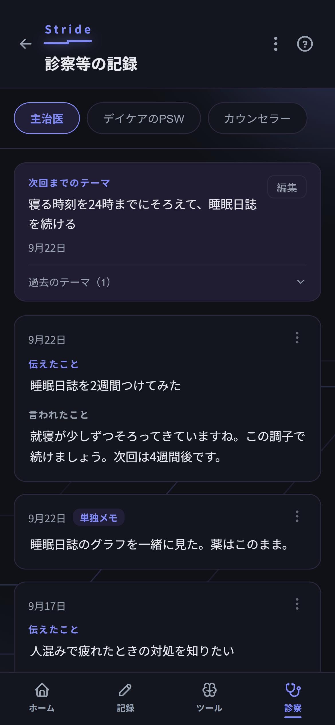 アプリ画面:診察等の記録