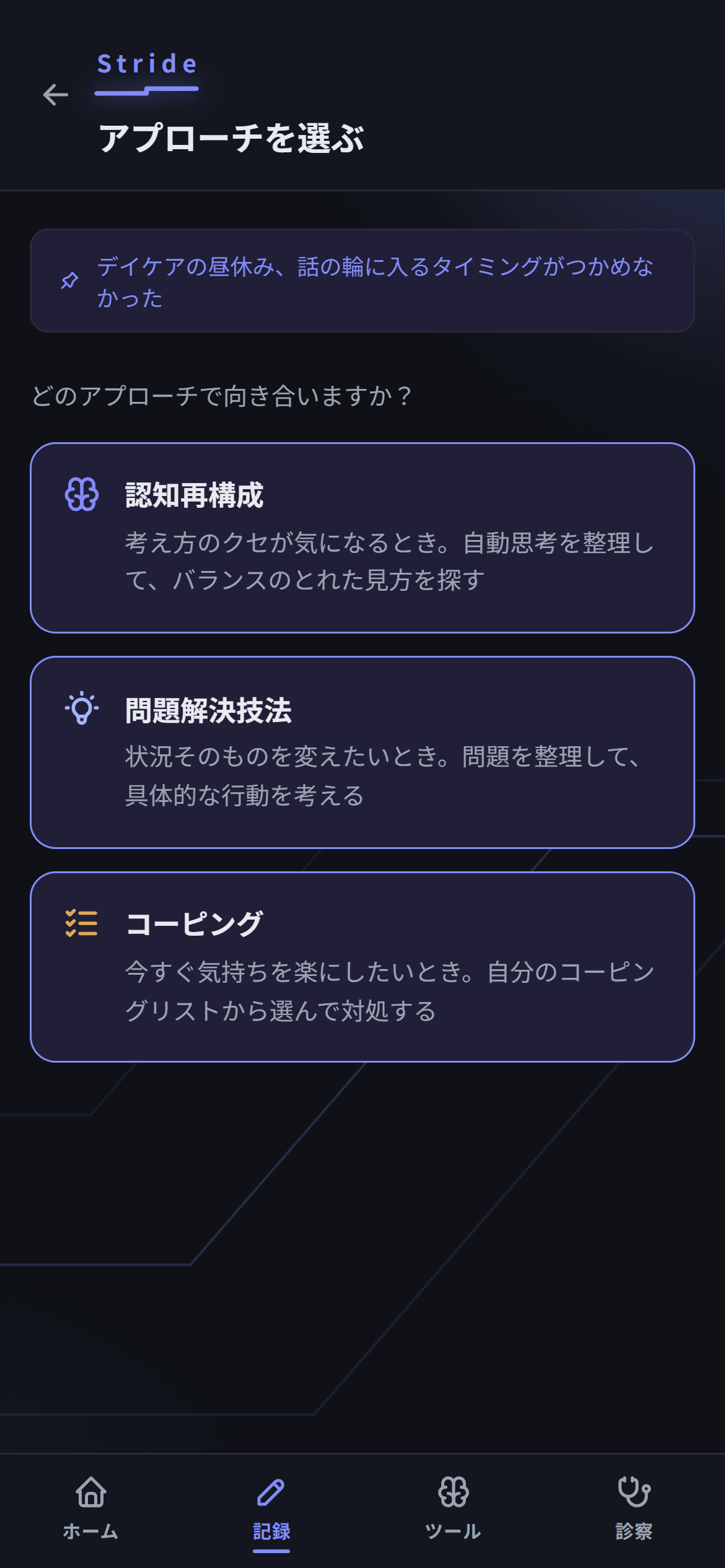 アプリ画面:ストレス記録から対処法を選ぶ画面
